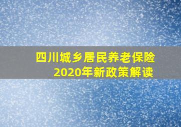 四川城乡居民养老保险2020年新政策解读