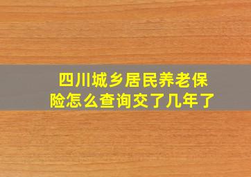 四川城乡居民养老保险怎么查询交了几年了