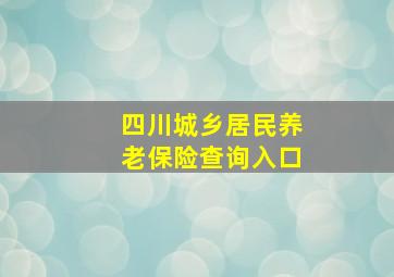 四川城乡居民养老保险查询入口