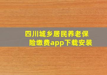 四川城乡居民养老保险缴费app下载安装