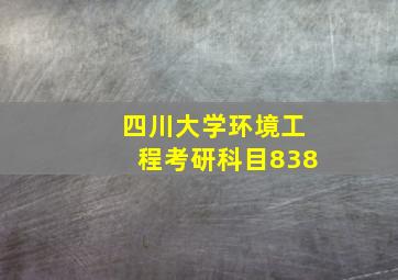 四川大学环境工程考研科目838