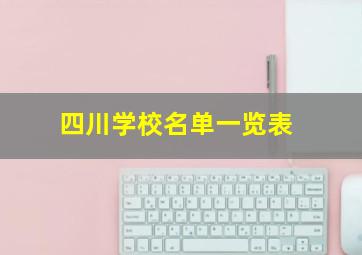 四川学校名单一览表