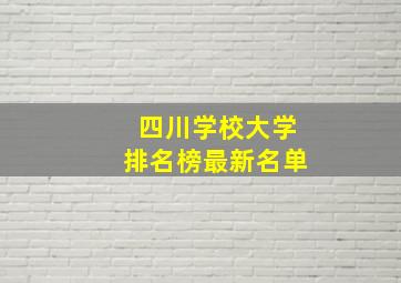 四川学校大学排名榜最新名单