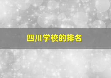 四川学校的排名