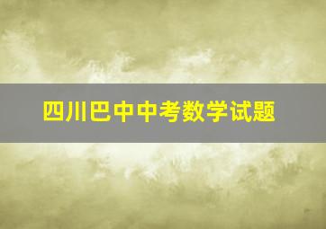 四川巴中中考数学试题