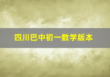 四川巴中初一数学版本