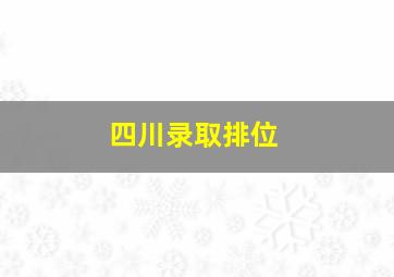 四川录取排位