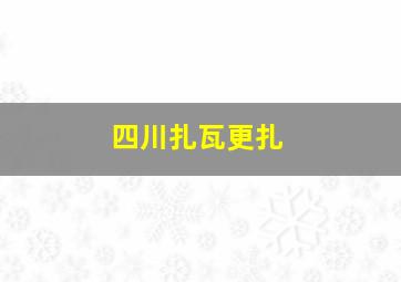 四川扎瓦更扎