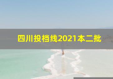 四川投档线2021本二批