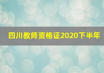 四川教师资格证2020下半年