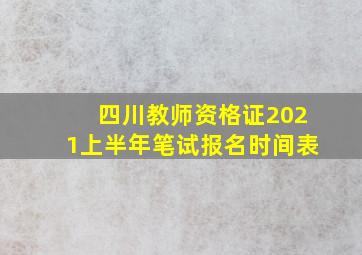 四川教师资格证2021上半年笔试报名时间表