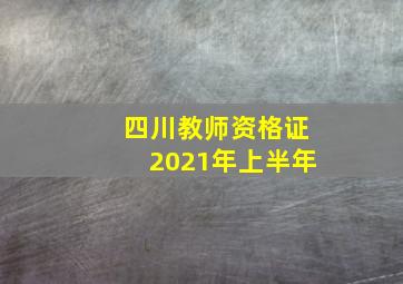 四川教师资格证2021年上半年