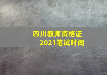 四川教师资格证2021笔试时间