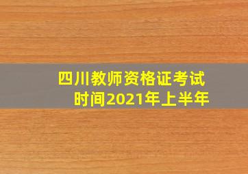 四川教师资格证考试时间2021年上半年