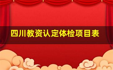 四川教资认定体检项目表