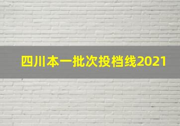 四川本一批次投档线2021