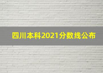 四川本科2021分数线公布