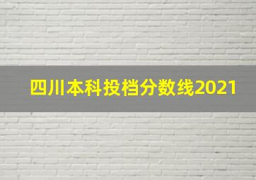 四川本科投档分数线2021