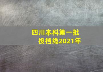 四川本科第一批投档线2021年