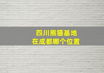 四川熊猫基地在成都哪个位置