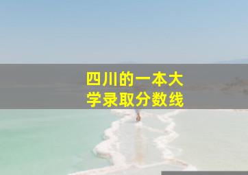 四川的一本大学录取分数线