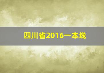 四川省2016一本线