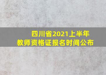 四川省2021上半年教师资格证报名时间公布