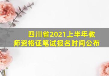 四川省2021上半年教师资格证笔试报名时间公布