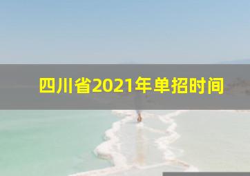 四川省2021年单招时间