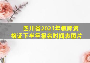 四川省2021年教师资格证下半年报名时间表图片