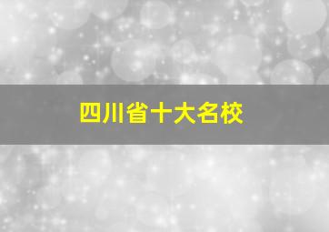 四川省十大名校