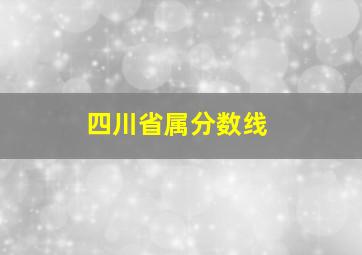 四川省属分数线