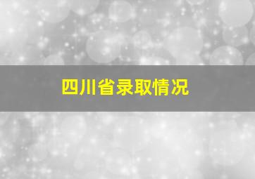 四川省录取情况