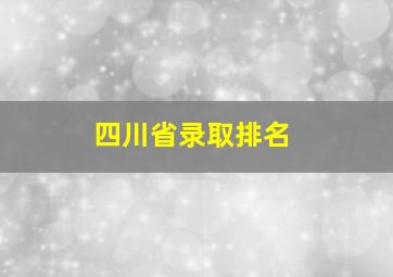 四川省录取排名