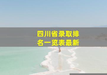 四川省录取排名一览表最新