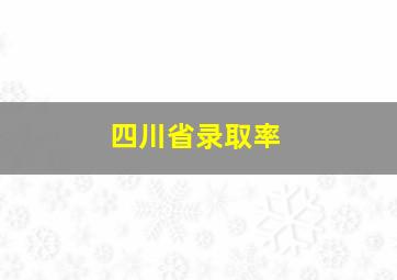 四川省录取率