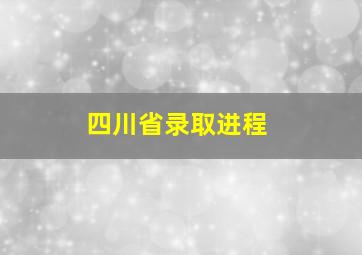 四川省录取进程