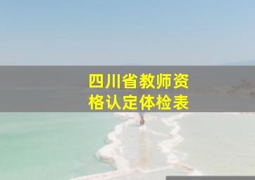 四川省教师资格认定体检表