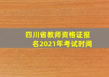 四川省教师资格证报名2021年考试时间