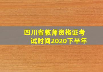 四川省教师资格证考试时间2020下半年