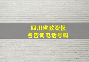 四川省教资报名咨询电话号码