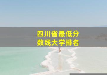 四川省最低分数线大学排名