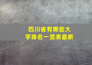 四川省有哪些大学排名一览表最新