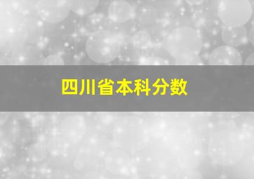 四川省本科分数