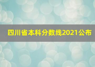 四川省本科分数线2021公布