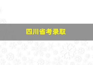 四川省考录取