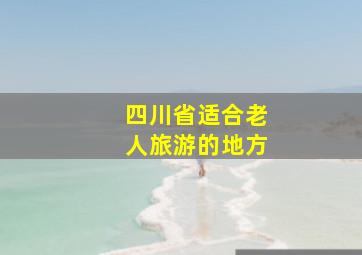 四川省适合老人旅游的地方