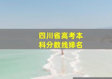 四川省高考本科分数线排名