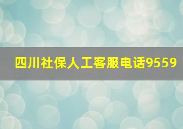 四川社保人工客服电话9559