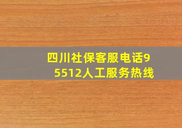 四川社保客服电话95512人工服务热线